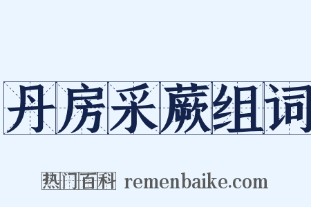 丹房采蕨组词是什么意思的图片